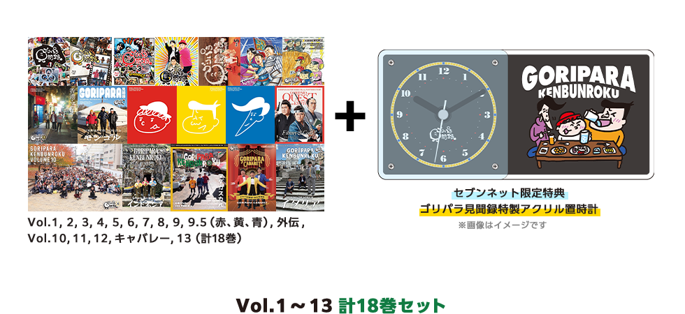 ゴリパラ見聞録 - オリジナル商品お取り扱い中！｜セブンネット