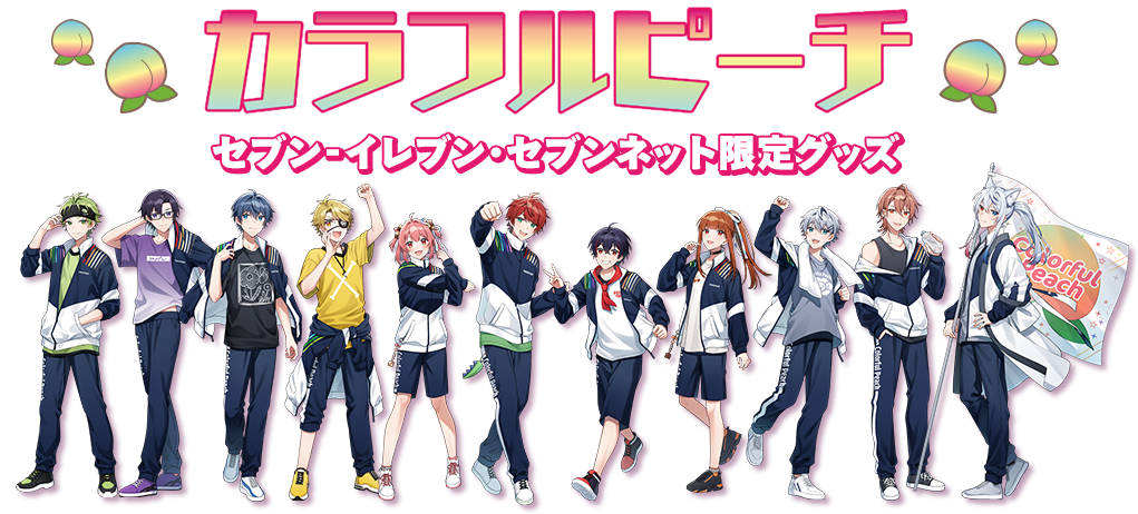 カラフルピーチ セブン‐イレブンキャンペーン限定グッズ