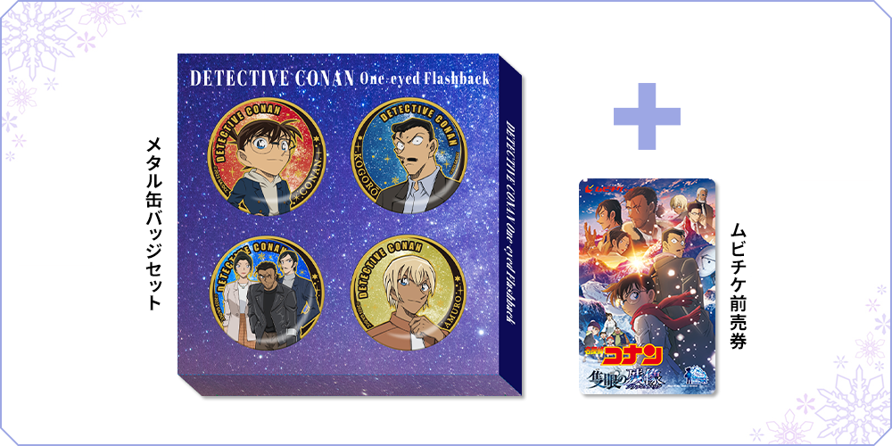 劇場版『名探偵コナン 隻眼の残像』限定グッズ