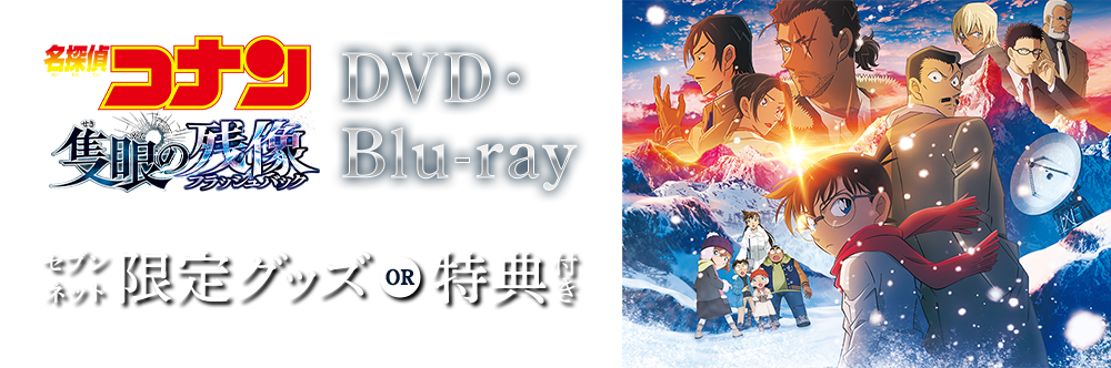 劇場版『名探偵コナン 隻眼の残像』DVD・Blu-ray
