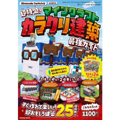 Nintendo Switchで遊ぶ！マインクラフト最強攻略