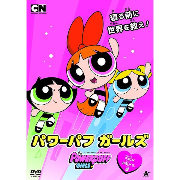 パワーパフ ガールズ 大切なお友だち編（DVD） 通販｜セブンネット