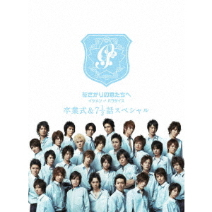花ざかりの君たちへ イケメン♂パラダイス 卒業式＆7 1／2話スペシャル