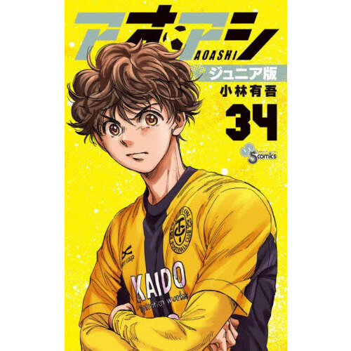 アオアシ 34 ジュニア版 通販｜セブンネットショッピング