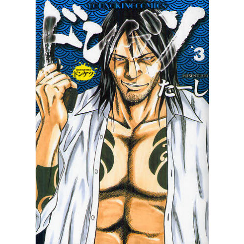 ドンケツ 3 通販｜セブンネットショッピング