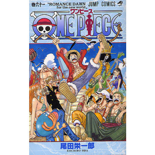 ONE PIECE 61巻 ROMANCE DAWN for the