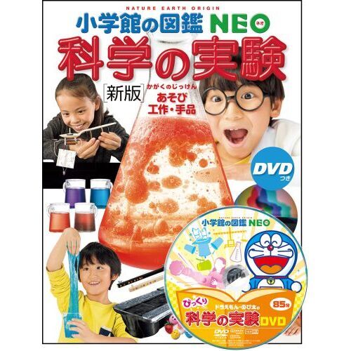 小学館の図鑑NEO ［新版］科学の実験 DVDつき 新版 通販｜セブン