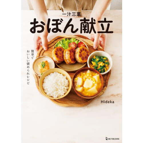 一汁三菜おぼん献立 簡単でおいしい褒められレシピ 通販｜セブンネット