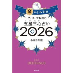 風水・擇日・奇門万年暦 1924－2064 増補改訂版 通販｜セブン