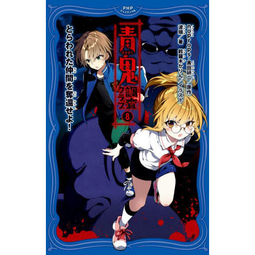 青鬼調査クラブ 8 とらわれた仲間を奪還せよ！ 通販｜セブンネット