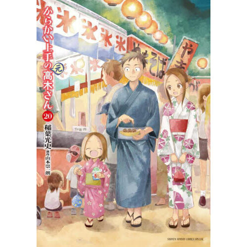 からかい上手の〈元〉高木さん 20 通販｜セブンネットショッピング