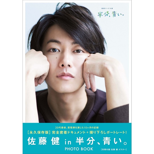 佐藤健in半分、青い。』 PHOTO BOOK 通販｜セブンネットショッピング