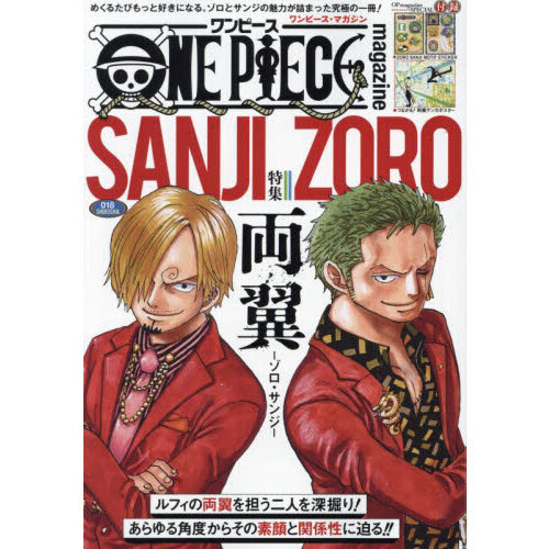 ONE PIECE magazine 018 特集両翼－ゾロ・サンジ