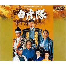 白虎隊（DVD） 通販｜セブンネットショッピング