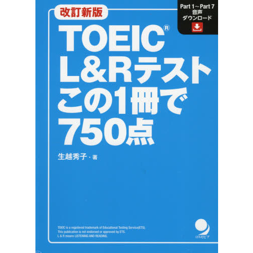 TOEIC L＆Rテストこの1冊で750点 改訂新版 通販｜セブン