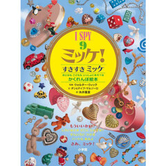 ミッケ！ 9 すきすきミッケ いつでもあそべるかくれんぼ絵本 通販