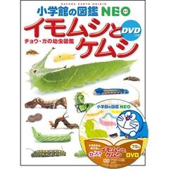 小学館の図鑑 NEO [新版] 動物 DVDつき 新版 通販｜セブンネット