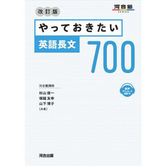 やっておきたい英語長文300 改訂版 通販｜セブンネットショッピング