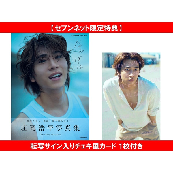 庄司浩平写真集 だから、ぼくは【セブンネット限定特典：転写サイン