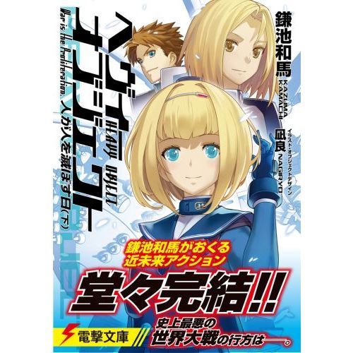 へヴィーオブジェクト人が人を滅ぼす日 下 通販｜セブンネットショッピング