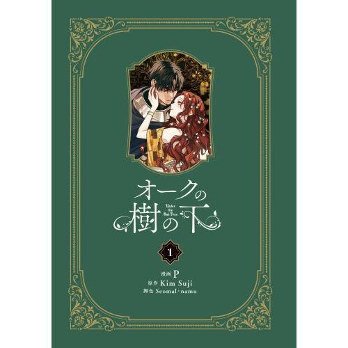 オークの樹の下 1 通販｜セブンネットショッピング