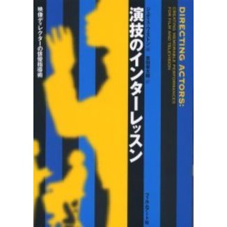 演技のインターレッスン 映像ディレクターの俳優指導術 通販｜セブン