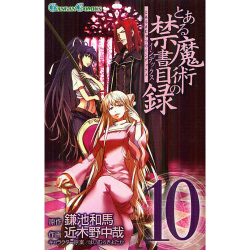 とある魔術の禁書目録（インデックス） 10 通販｜セブンネット