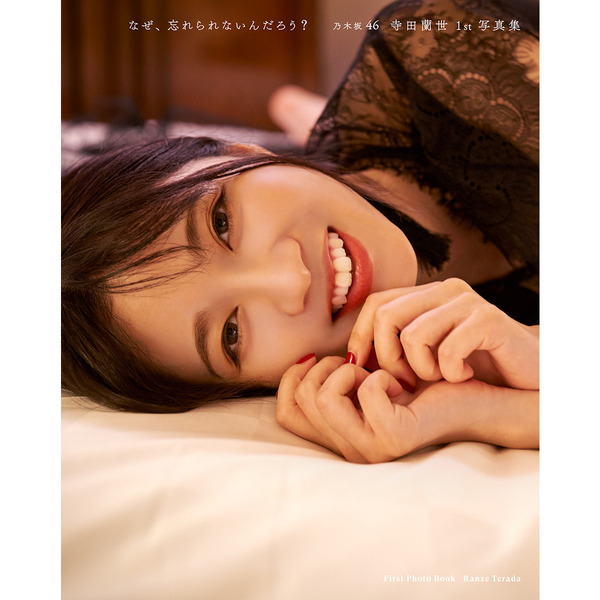 乃木坂46 寺田蘭世(てらだ・らんぜ)1st写真集。セブンネット限定表紙