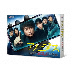 アノニマス ～警視庁“指殺人”対策室～ DVD-BOX（DVD） 通販｜セブン