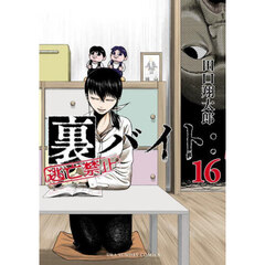 裏バイト：逃亡禁止 16 通販｜セブンネットショッピング
