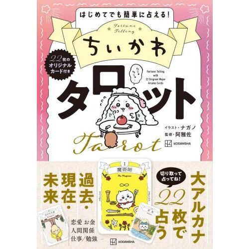 ちいかわ タロット 22枚のオリジナルカード付き 通販｜セブンネット