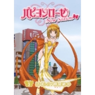 パピヨンローゼ New Season Vol.3 ぼくらの7時間戦争（DVD） 通販