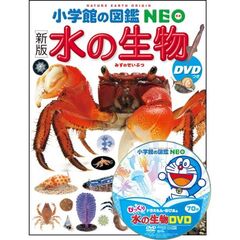 小学館の図鑑 NEO [新版] 動物 DVDつき 新版 通販｜セブンネット