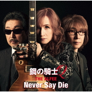 THE ALFEE／鋼の騎士Q/Never Say Die（初回盤B／CD） 通販｜セブン
