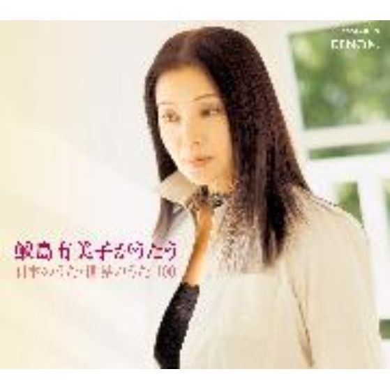 鮫島有美子がうたう 日本のうた・世界のうた100 通販｜セブンネット