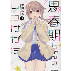 特装版 思春期ちゃんのしつけかた 5 通販｜セブンネットショッピング