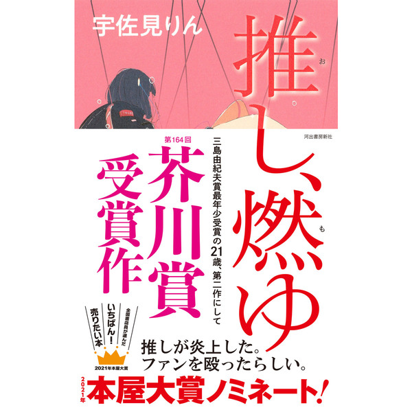 第164回 芥川賞受賞作】推し、燃ゆ 通販｜セブンネットショッピング