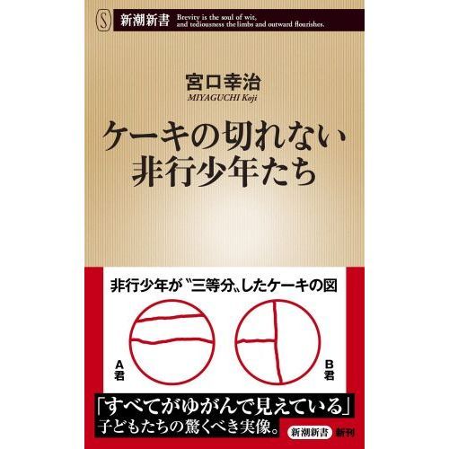ケーキの切れない非行少年たち (新潮新書) 通販｜セブンネットショッピング