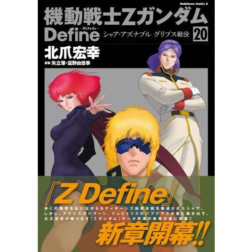 機動戦士ΖガンダムDefineシャア・アズナブルグリプス戦役 20