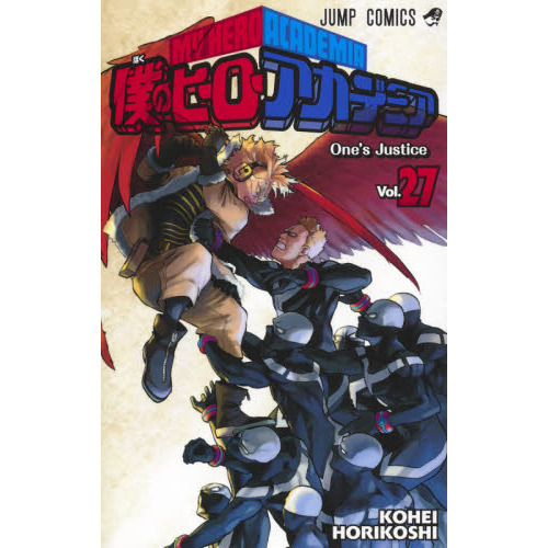 僕のヒーローアカデミア Vol.27 One's Justice 通販｜セブンネット