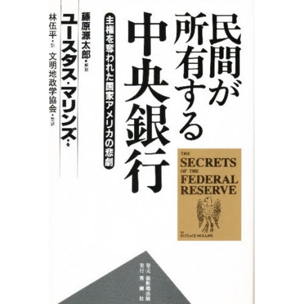 民間が所有する中央銀行―主権を奪われた国家アメリカの悲劇 通販