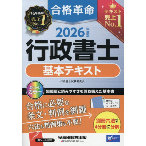 合格革命行政書士基本テキスト 2026年度版 通販｜セブンネット