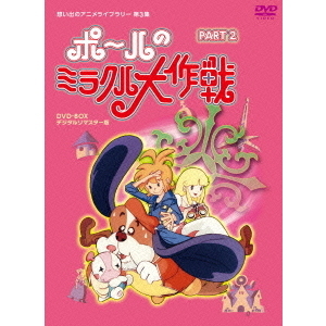 ポールのミラクル大作戦 PARTⅡ デジタルリマスター版（DVD） 通販