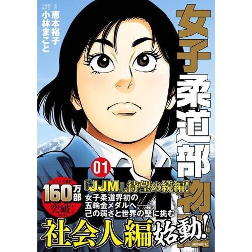 JJM女子柔道部物語社会人編 1 通販｜セブンネットショッピング