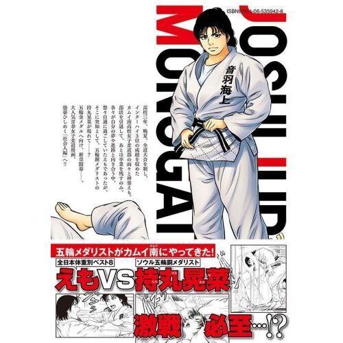 JJM女子柔道部物語社会人編 1 通販｜セブンネットショッピング