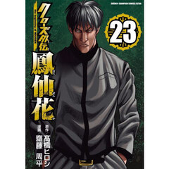 クローズ外伝鳳仙花 the beginning of HOUSEN 4