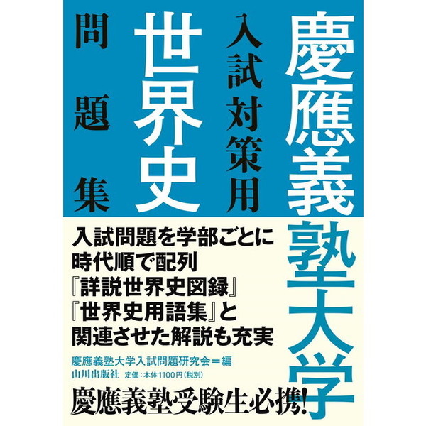 慶應義塾大学入試対策用世界史問題集 通販｜セブンネットショッピング
