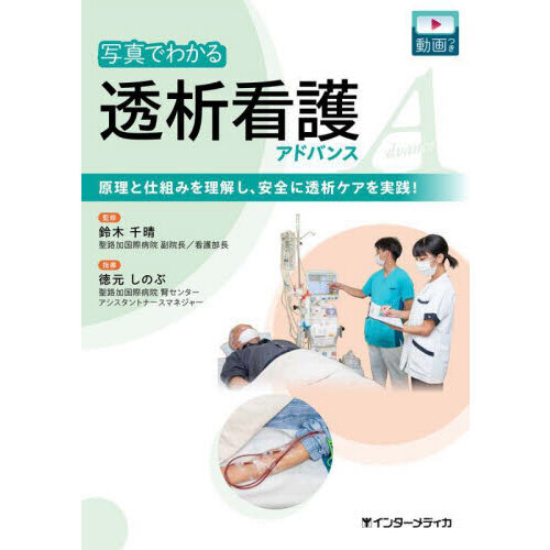 写真でわかる透析看護アドバンス 原理と仕組みを理解し、安全に透析