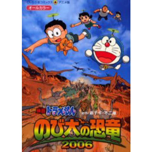 のび太の恐竜2006 通販｜セブンネットショッピング