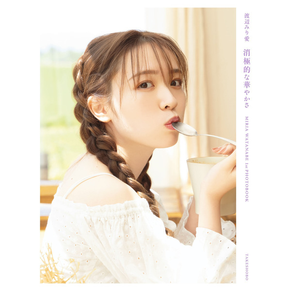 渡辺みり愛(乃木坂46)1st写真集『消極的な華やかさ』セブンネット限定